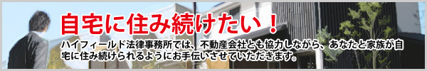 自宅に住み続けたい！
