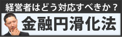 金融円滑化法