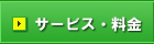 サービス・料金