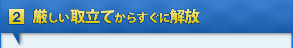 厳しい取立てからすぐに解放