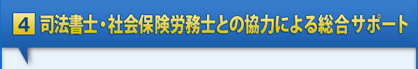 司法書士・社会保険労務士との協力による総合サポート