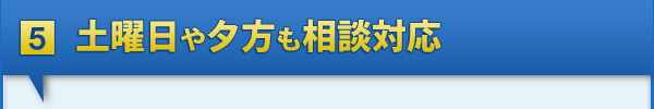 土曜日や夕方も相談対応