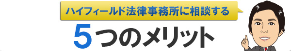 ハイフィールド法律事務所に相談する5つのメリット