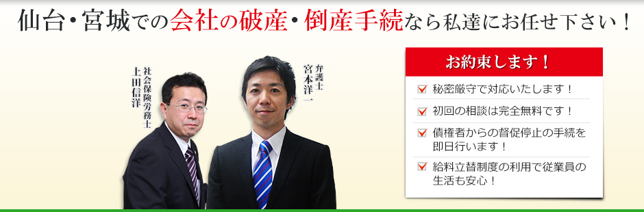仙台・宮城での会社の破産・倒産手続なら私達にお任せ下さい！