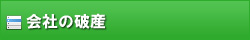 会社の破産