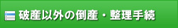 破産以外の事業再生・廃業手続