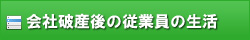 会社破産後の従業員の生活