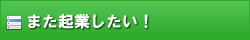 また起業したい！