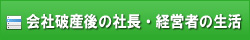 会社破産後の社長・経営者の生活
