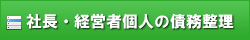 社長・経営者個人の債務整理