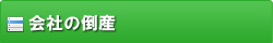 会社の倒産